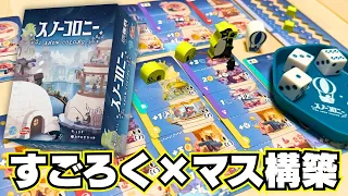 【スノーコロニー】マスをガンガン強化できるすごろくは楽しいに決まってる【ボードゲーム】
