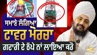 The tower protest in Samana, do not blame - Dhadrianwale