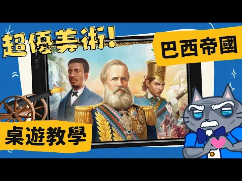 Brazil: Imperial 巴西帝國 | 令人驚豔的美術配上有趣的玩法，讓你知道巴西人不只會踢足球！ #中文字幕 #桌遊 #藍人教學