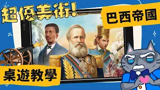 Brazil: Imperial 巴西帝國 | 令人驚豔的美術配上有趣的玩法，讓你知道巴西人不只會踢足球！ #中文字幕 #桌遊 #藍人教學