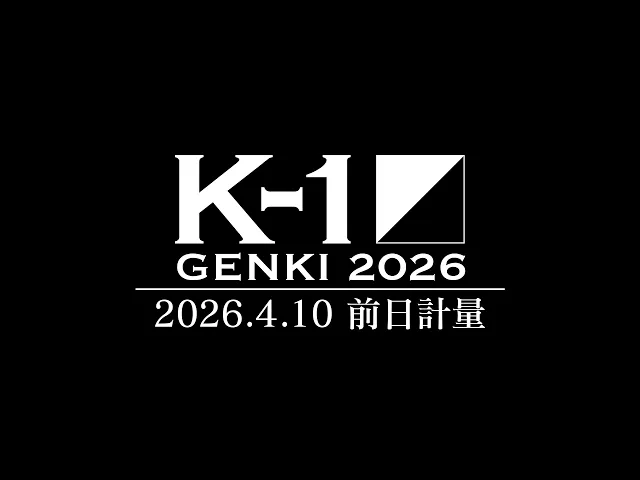 【前日計量】「K-1 GENKI 2026」2026年4月11日(土)国立代々木競技場 第二体育館