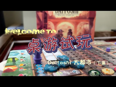 【桌游试玩下集+点评】Daitoshi 大都市 | 资源管理+爬轨刷分