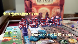 【桌游试玩下集+点评】Daitoshi 大都市 | 资源管理+爬轨刷分