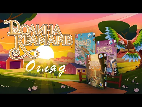 "Долина крамарів" - огляд настілки