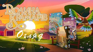 "Долина крамарів" - огляд настілки