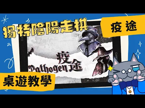疫途 𝐏𝐚𝐭𝐡𝐨𝐠𝐞𝐧 | 疫情當頭，如何對抗? O韓: 標靶治療，陰陽隔離! #中文字幕 #桌遊 #肥龍教學