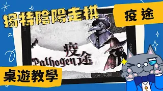 疫途 𝐏𝐚𝐭𝐡𝐨𝐠𝐞𝐧 | 疫情當頭，如何對抗? O韓: 標靶治療，陰陽隔離! #中文字幕 #桌遊 #肥龍教學