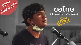 ขอโทษ (Acoustic Version) - พงษ์สิทธิ์ คำภีร์ | ฉลอง 200 ล้านวิว【Official Video】