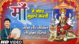 माँ ने मेहर मुझपे करदी Maa Ne Mehar Mujhpe Kardi |🙏Devi Bhajan🙏| KUMAR VISHU, नवरात्रि Special Video