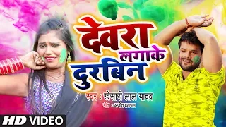 Khesari Lal Yadav 2020 का सबसे जबरदस्त वीडियो | देवरा लगाके दुरबिन | New Bhojpuri Holi Song 2020