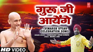 गुरु जी Guru Ji Aayenge (Vimarsh Utsav Celebration Song | CHARANJEET SINGH SONDHI | Jain Bhajan | HD