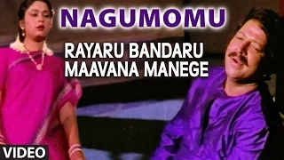 Nagumomu Video Song | Rayaru Bandaru Mavana Manege | Vishnuvardhan, Bindiya, Dolly Minhas