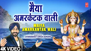 मैया अमरकंटक वाली Maiya Amarkantak Wali | Maa Narmada Bhajan | CHARANJEET SINGH SONDHI | Full 4K