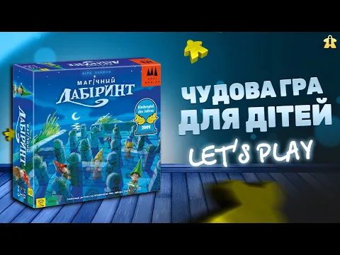 Магічний Лабіринт Огляд | Розказуємо правила і граємо