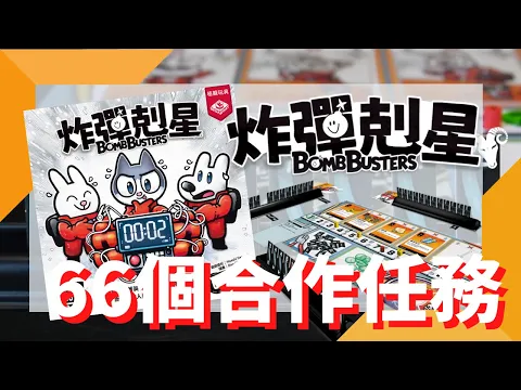 一齊睇﹕炸彈剋星 Bomb Busters w/f 咩哥