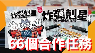 一齊睇﹕炸彈剋星 Bomb Busters w/f 咩哥
