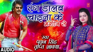Pawan Singh, Tripti Shaqya - Bhojpuri Holi Song | Rang Dalab China Ke Machine Se | Title Song