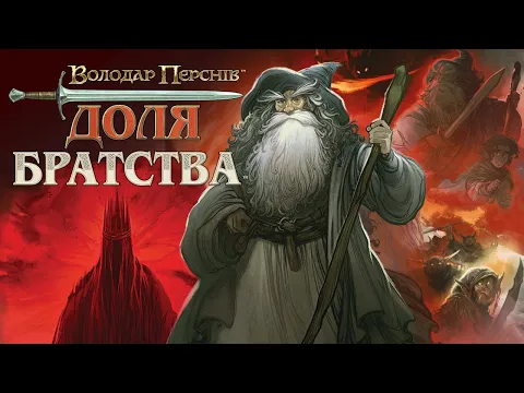 Володар Перснів. Доля братства - огляд та правила настільної гри / LotR: Fate of the Fellowship