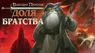 Володар Перснів. Доля братства - огляд та правила настільної гри / LotR: Fate of the Fellowship