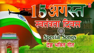 15 August स्वतंत्रता दिवस, Independence Day 2022 Special Deshbhakti  Geet, Patriotic Songs
