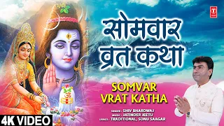 सोमवार व्रत कथा | Somvar Vrat Katha | SHIV BHARDWAJ | Shiv Katha | Full 4K Video