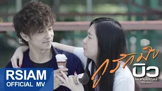 กูรักมึง : บิว พงค์พิพัฒน์ Rsiam [Official MV]