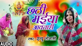 CHHATHI MAIYA AAVATARI | New Bhojpuri Chhath Geet 2018 | ALKA JHA | T-Series HamaarBhojpuri