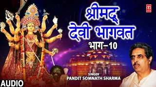 श्रीमद् देवी भागवत कथा Shrimad Devi Bhagwat Part 10 I PANDIT SOMNATH SHARMA I Devi Bhagwat Katha