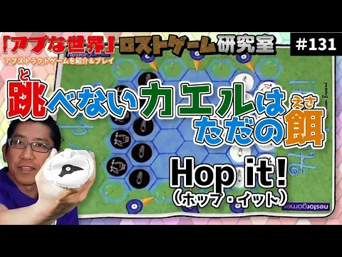 【アブな世界 #131】Hop it!（ホップ・イット）【ロストゲーム研究室】