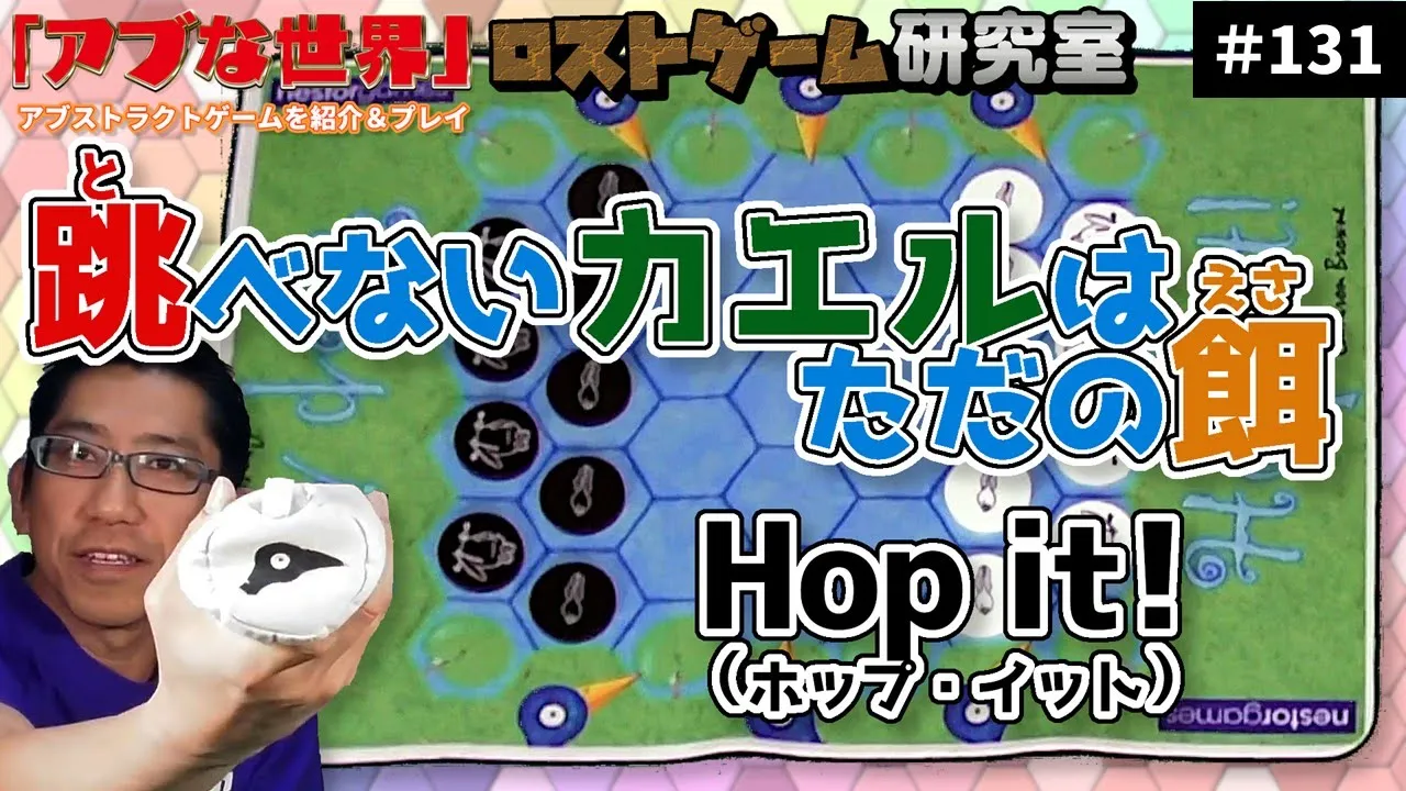 【アブな世界 #131】Hop it!(ホップ・イット)【ロストゲーム研究室】
