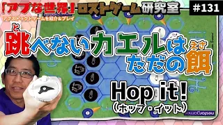 【アブな世界 #131】Hop it!（ホップ・イット）【ロストゲーム研究室】