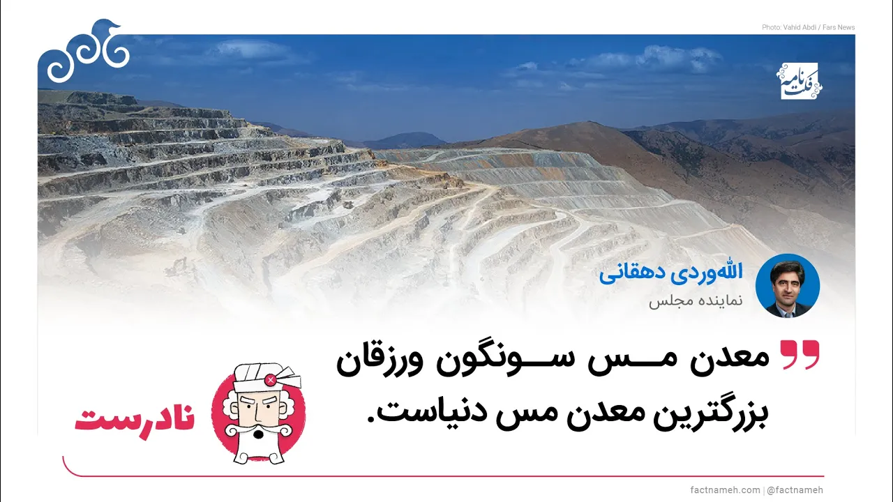 آیا معدن سونگون بزرگ‌ترین معدن مس جهان است؟