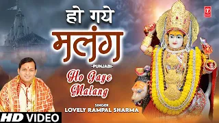 HO GAYE MALANG I Punjabi Devi Bhajan I LOVELY RAMPAL SHARMA I Full HD Video Song