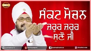 MUST LISTEN Sankat Mochan  1 3 2017 - Ghudani Kalan