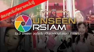 UNSEEN RSIAM EP.3  Unseenจุดเริ่มต้น ควีนออฟแดนซ์ กระแต อาร์สยาม