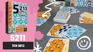 5211 גרסת אזול איך משחקים? משחק קלפים מהיר וחכם