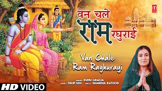 वन चले राम रघुराई Van Chale Ram Raghurayi | Ram Bhajan | KUHU GRACIA | Full HD Video Song