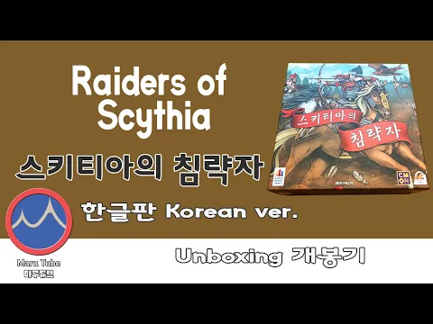 Raiders of Scythia [스키티아의 침략자] Unboxing 개봉기.(3분컷)