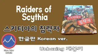 Raiders of Scythia [스키티아의 침략자] Unboxing 개봉기.(3분컷)