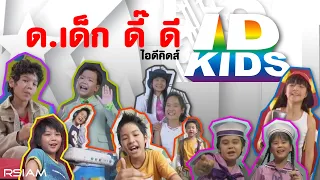 ด.เด็ก ดี๊ ดี : ID KIDS (ไอดีคิดส์) [Official MV]