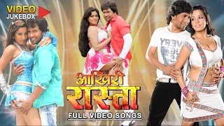 Aakhiri Rasta [ Full Length Bhojpuri Video Songs Jukebox ]