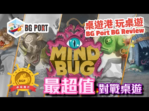 [中文字幕] 最超值對戰桌遊 Mindbug (Nerdlab Games) - BG Port Review桌遊港 玩桌遊(344)