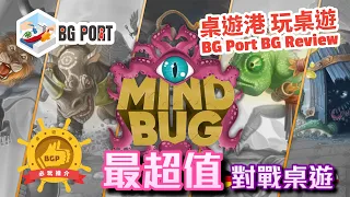 [中文字幕] 最超值對戰桌遊 Mindbug (Nerdlab Games) - BG Port Review桌遊港 玩桌遊(344)