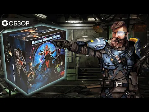 Земля в осаде - обзор настольной игра Earth under siege