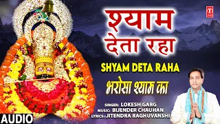 श्याम देता रहा Shyam Deta Raha I Khatu Shyam Bhajan I LOKESH GARG I Bharosa Shyam Ka,Full Audio Song