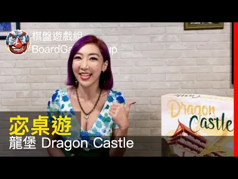 【宓桌遊#34】龍堡 Dragon Castle - with 重策女王 李宓｜棋盤遊戲組