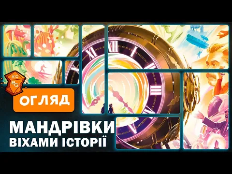Мандрівки Віхами Історії Настільна Гра Огляд