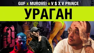 Ураган - Guf & Murovei