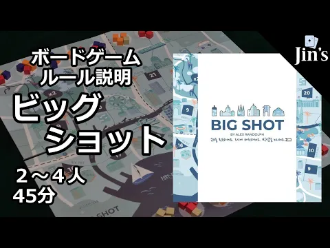 【ボードゲーム】「ビッグショット/Big Shot」ルール説明（インスト動画）