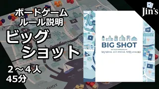 【ボードゲーム】「ビッグショット/Big Shot」ルール説明(インスト動画)